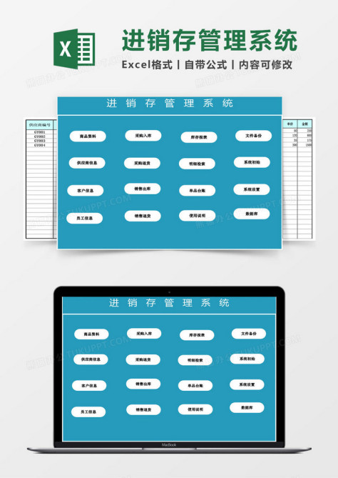 进销存及采购excel管理系统