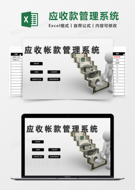 应收帐款Excel管理系统