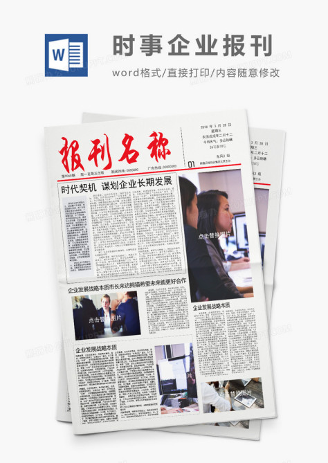 简约通用企业报刊报纸排版设计word模板