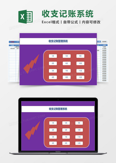 紫色财务收支管理系统excel模板