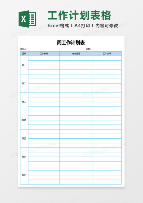 简约周工作计划表excel模板