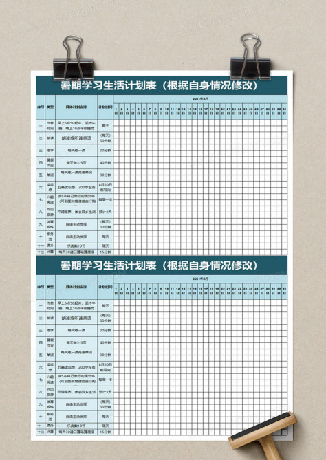 暑期学习生活计划表excel模板no.2