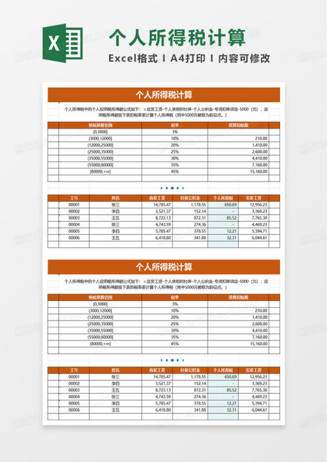 个人所得税计算excel模板