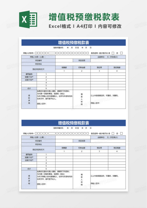 简洁增值税预缴税款表excel模板