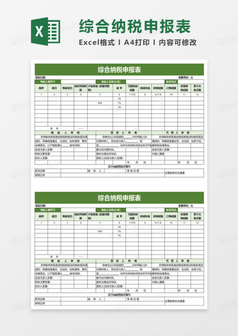 简洁企业所得税纳税申报表excel模板