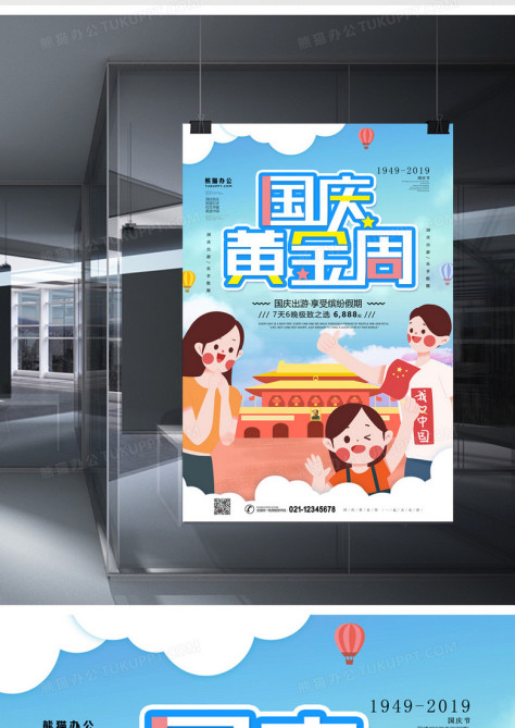 国庆黄金周十一旅行出游卡通创意海报no.2