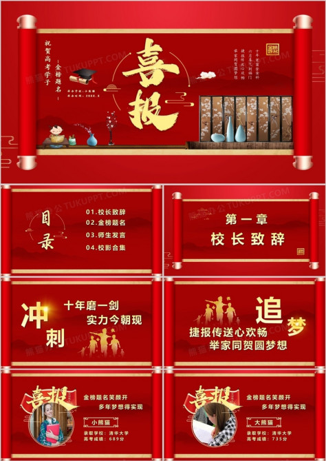 红色卷轴风喜报祝贺高考学子金榜题名PPT模版