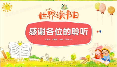 可爱卡通世界读书日小学生读书分享会主题班会PPT模板no.4