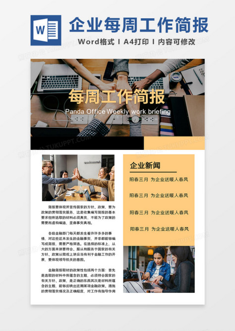 黄黑简约企业每周工作简报word模板