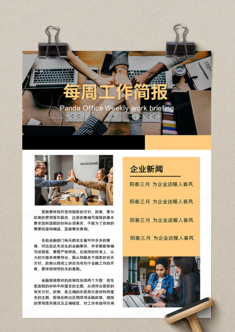 黄黑简约企业每周工作简报word模板no.2