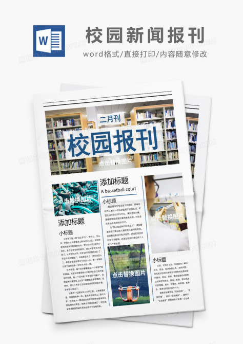 彩色简约风校园新闻报刊word模板