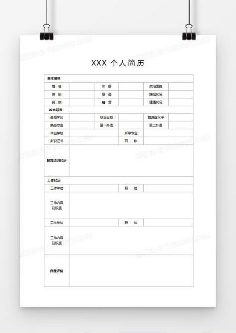 空白简历个人求职应聘入职简历word模板