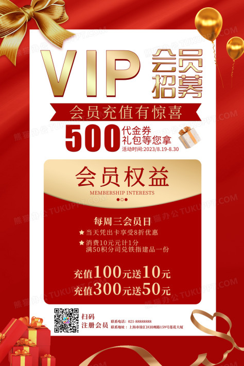 红色会员充值惊喜VIP卡VIP会员招募会员卡充值促销海报