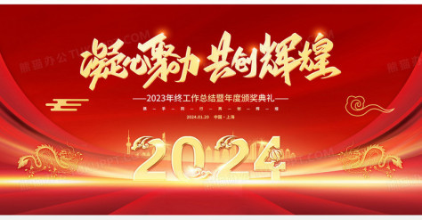 红色大气2024年会凝心聚力共创辉煌龙年企业年会宣传展板no.2