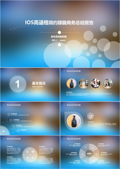 IOS文艺唯美简约朦胧商务总结报告PPT模板