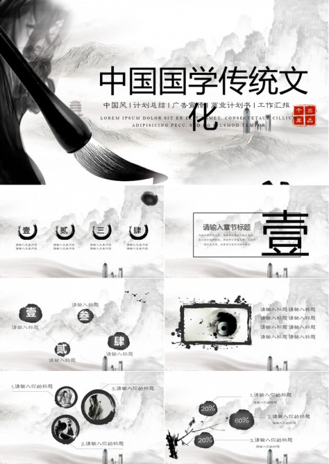 水墨中国风国学传统文化宣传PPT模板