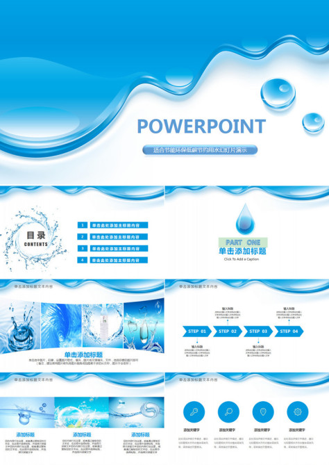 蓝色纯净动感水行业环保PPT模板