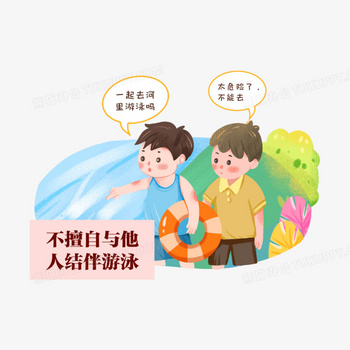 一组手绘儿童防溺水安全教育插画套图之不擅自结伴游泳免抠元素