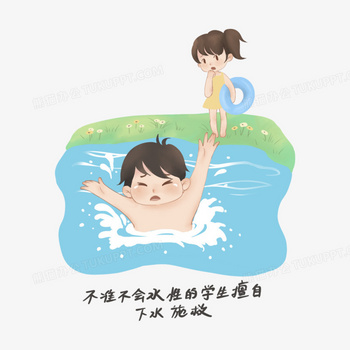 一组儿童防溺水六不准插画风合集六元素