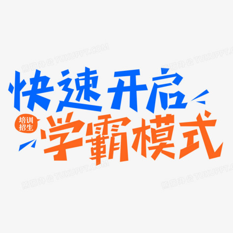 快速开启学霸模式原创艺术字