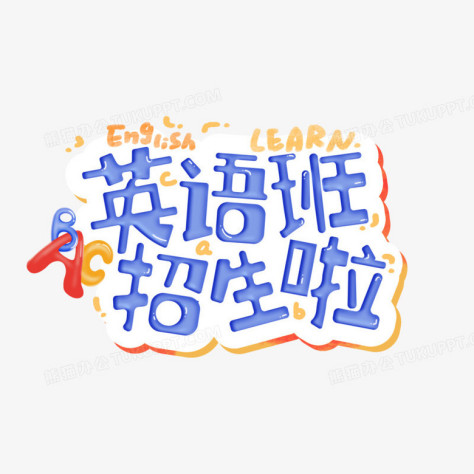 英语招生啦卡通可爱原创艺术字