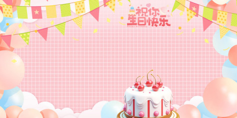 粉色气球生日蛋糕卡通背景