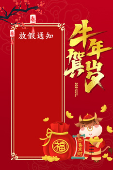 红色喜庆中国风放假通知设计