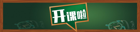 黑板字教育banner