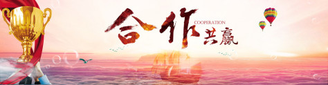 企业文化合作共赢banner