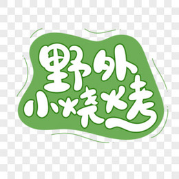 野外小烧烤艺术字设计