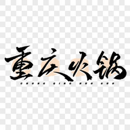 重庆火锅毛笔字