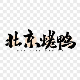 北京烤鸭毛笔字