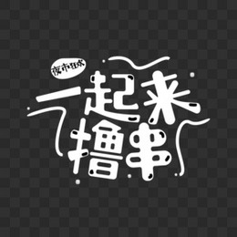 一起来撸串卡通原创艺术字