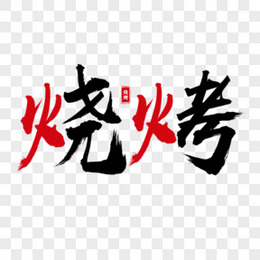 红黑撞色烧烤毛笔字