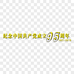 纪念中国共产党成立95周年