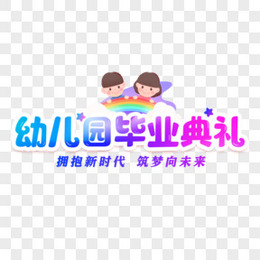 幼儿园毕业典礼渐变色艺术字