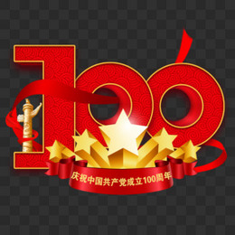 庆祝中国共产党成立100周年红色立体艺术字