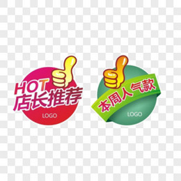 hot店长推荐人气款标签