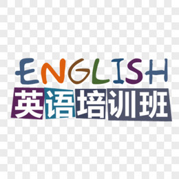 英语培训班