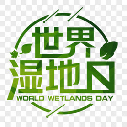 绿色创意世界湿地日字体设计
