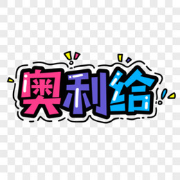 字体设计创意字体奥利给