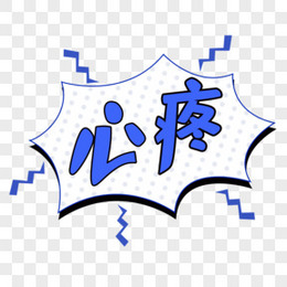 综艺花字心疼字体设计