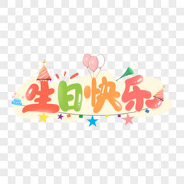 生日快乐卡通字