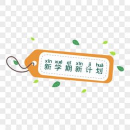 新学期新计划可爱卡通树叶标签艺术字