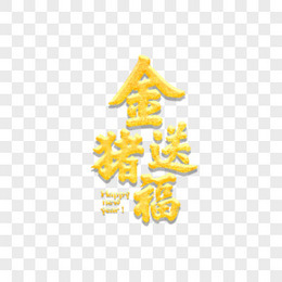 喜庆中国风书法金色立体创意字体海报字体金猪送福字体设计元素