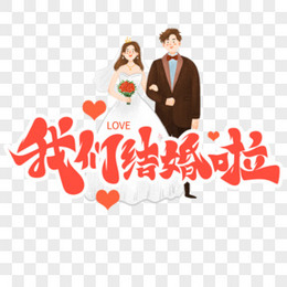 唯美婚礼主题我们结婚啦艺术字