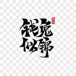 钱兔似锦黑色创意免抠艺术字