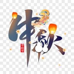 中秋节日创意艺术字