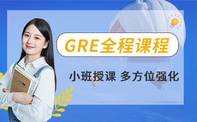 GRE全程课程缩略图