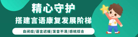 上海东方启音言语康复中心-优惠信息